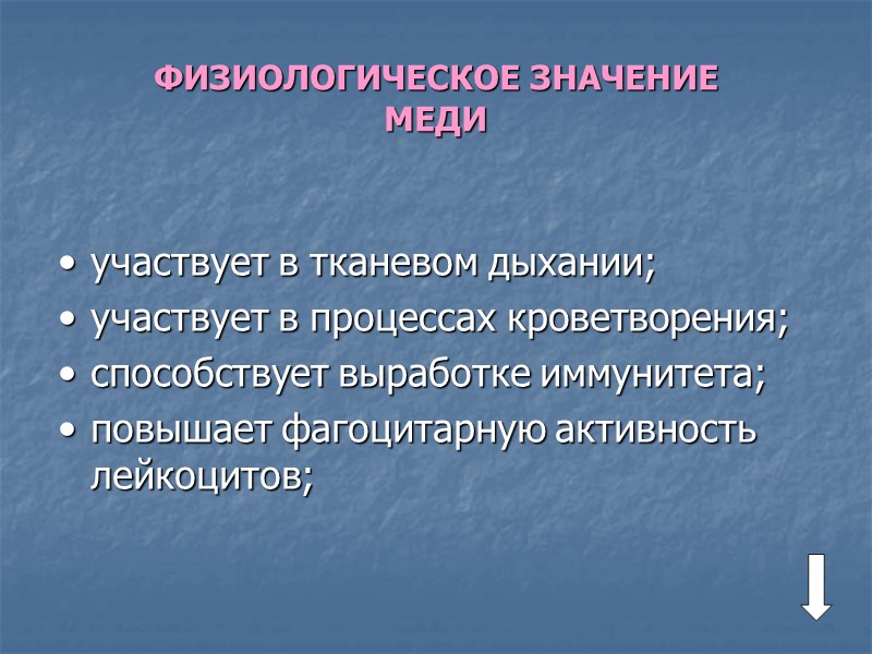 ФИЗИОЛОГИЧЕСКОЕ ЗНАЧЕНИЕ  МЕДИ  участвует в тканевом дыхании; участвует в процессах кроветворения; способствует